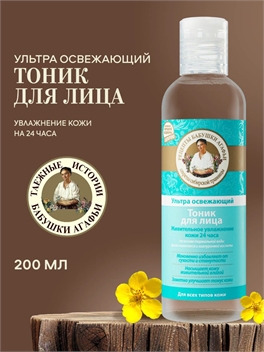 Тоник Рецепты бабушки Агафьи Живительное увлажнение кожи 24 часа для лица, 200 мл 5629