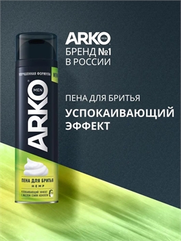 Пена для бритья Arko (Арко) soothing hemp 200 мл. Успокаивающий эффект 5275