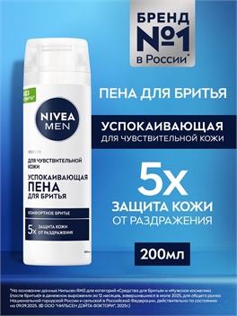 Nivea (Нивея) пена для бритья успокаивающая 200 мл 5207