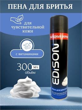 Пена для бритья Edison (Эдисон) 300 мл. Для чувствительной кожи 5263