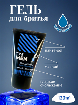 Гель для бритья TUNE MEN 120 мл. Синий, гладкое скольжение 5266