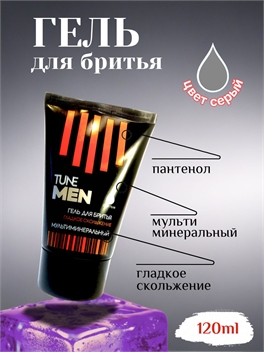 Гель для бритья TUNE MEN 120 мл. Серый, гладкое скольжение, мультиминеральный 5278
