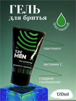 Гель для бритья TUNE MEN 120 мл. Зеленый, гладкое скольжение 5287