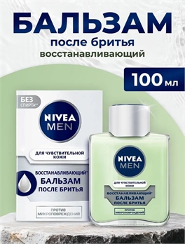 Бальзам после бритья восстанавливающий NIVEA MEN (Нивея) для чувствительной кожи без спирта, 100 мл 5238