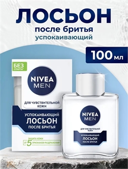 Лосьон после бритья успокаивающий NIVEA MEN для чувствительной кожи без спирта*, 100 мл. (Нивея Мен) 5257