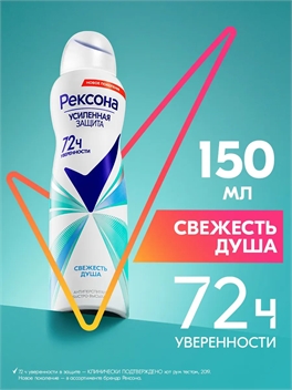 Дезодорант женский спрей антиперспирант Rexona (Рексона) Свежесть Душа, защита от пота и запаха на 72 часов, 150 мл 5223
