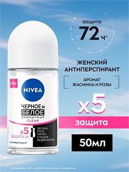 Дезодорант-антиперспирант шариковый NIVEA (Нивея) Черное и Белое Невидимый Clear, 50 мл 5282