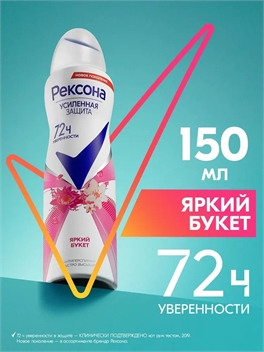 Rexona (Рексона) дезодорант - антиперспирант женский спрей Яркий букет, 150 мл 5231