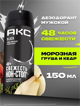 Дезодорант Axe ( Акс) спрей 150 мл. BLACK 2126