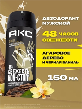 Дезодорант мужской Axe ( Акс) спрей 150 мл. GOLD 2127