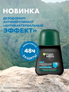 Garnier Men Дезодорант-антиперспирант шариковый для тела Антибактериальный эффект 48ч, мужской, 50 мл Гарниер 2294
