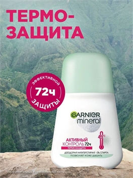 GARNIER (Гарниер) Дезодорант-антиперспирант Mineral Активный контроль Термозащита, ролик, 50 мл 5262