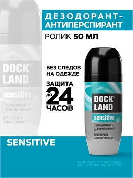 Дезодорант антиперспирант мужской шариковый Dockland Sensitive 50 мл 5560