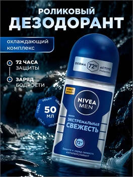 Дезодорант-антиперспирант NIVEA MEN (Нивея Мен) 50 мл. Экстремальная свежесть роликовый 5245