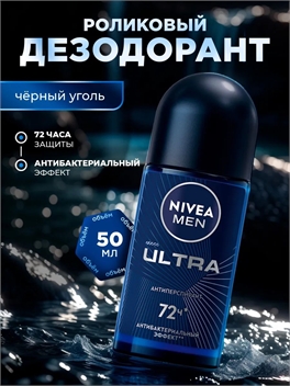 Дезодорант роликовый Nivea Ultra Men 50мл. Антиперспирант антибактериальный (Нивея Мен) 5244