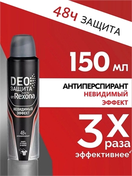 Антиперспирант Rexona Deo Защита Men Невидимый эффект 150мл (Рексона) 5406