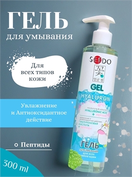 Sendo (Сендо) Гель для умывания для всех типов кожи гиалуроновая кислота пептиды 5320