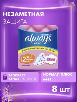 Always Прокладки Classic Sensitive Normal 8 шт. Женские гигиенические 5126