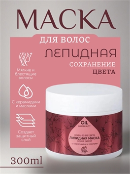 Липидная маска для волос HAIR BEAUTY 300 мл. Сохранение цвета 5332