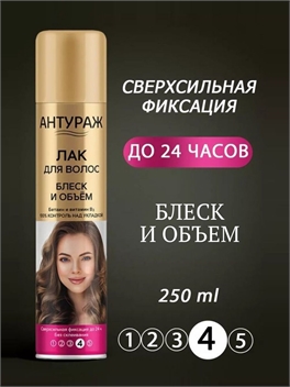 Антураж Лак Блеск и объём 250мл. сверхсильная фиксация 4 до 24 часов. Без склеивания 1696
