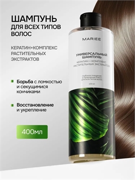 MARIEE шампунь для волос универсальный 400 мл. Кератин + комплекс растительных экстрактов 5470