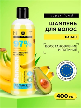 MIXIT Шампунь для волос 400 мл. Питательный. Профессиональный восстанавливающий и увлажняющий уход Super food Экстракт банана и авокадо 5474