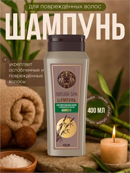 Шампунь для волос женский, гладкость и блеск NATURA SPA 400 мл. Бамбук 5643