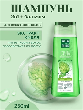 Чистая линия Шампунь 2 в 1 + бальзам Хмель и Репейное масло 250 мл. 1666