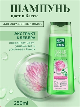 Чистая линия шампунь цвет и блеск для окрашенных волос 250 мл. Экстракт клевера 2066