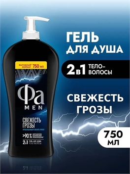Гель для душа Fa Men (Фа мен) Свежесть грозы, 750 мл 5194