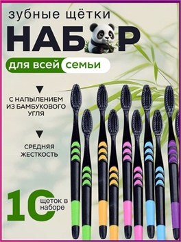 Набор мягких зубных щеток 10 штук с бамбуковым углем 5608