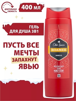 Гель для душа Old Spice (Олд спайс) Roamer 400 мл. Мужественный аромат 2220