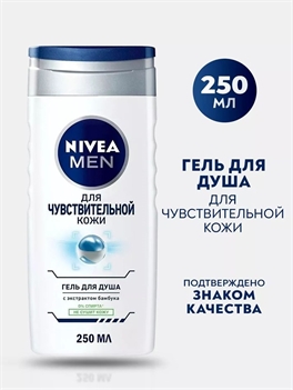 Гель для душа Nivea MEN ( Нивея мен) для чувствительной кожи 250 мл 5182