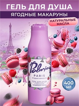 Гель для душа Palmia Paris Ягодные макаруны, 400 мл 5402