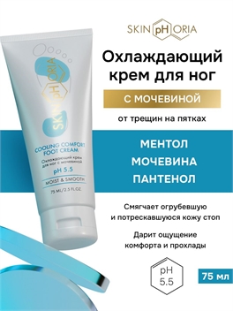 Skinphoria увлажняющий крем для ног с мочевиной от трещин на пятках Cooling Comfort Foot Cream, Скинфория, 75 мл 5489
