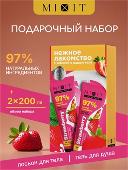 MIXIT Подарочный набор для тела Нежное лакомство: гель для душа и увлажняющий лосьон экстракт клубники и масло авокадо SUPER FOOD MixitNY25 5379