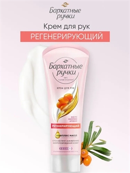 Бархатные Ручки крем для рук Регенерирующий, для заживления микроповреждений кожи 80 мл масло облепихи 1788