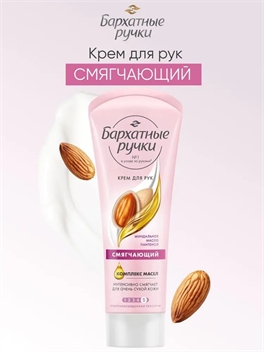 Крем для рук Бархатные Ручки Смягчающий с миндальным маслом, маслом какао и пантенолом 80мл 1789