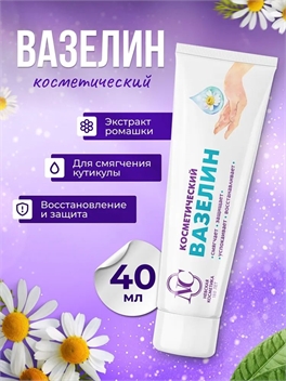 Вазелин косметический смягчающий Невская Косметика, 40мл 1984
