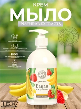 Душистый Колокольчик, Жидкое крем-мыло natural extracts 