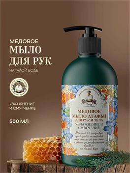 Рецепты бабушки Агафьи Медовое Жидкое мыло для рук и тела увлажняющее смягчающее с медом 500 мл 5641