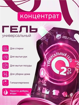 Универсальный инновационный концентрированный гель для стирки цветного и детского белья , жидкое чистящее средство для мытья пола и посуды, жидкое мыло для рук 1,2 литра 5540