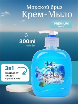 Help (Хелп) жидкое крем-мыло Морской бриз 300 мл. 1955