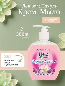 Help (Хелп) жидкое крем-мыло Лотос и пачули 300 мл. 1921