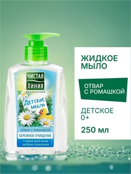 Чистая линия жидкое мыло Детское с отваром ромашки 250 мл. 2030