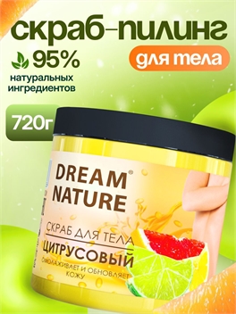 Dream Nature Скраб для тела антицеллюлитный 