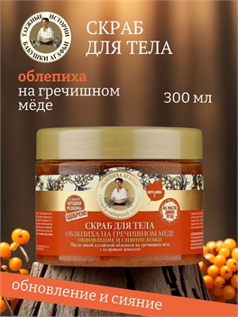 Рецепты бабушки Агафьи Облепиховый Скраб для тела антицеллюлитный, на гречишном меде, 300 мл 5635