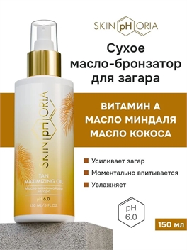 SKINPHORIA cухое масло для интенсивного загара 