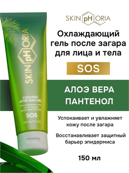 Скинфория охлаждающий гель крем после загара с пантенолом и алоэ для тела 150мл.  Skinphoria 5439