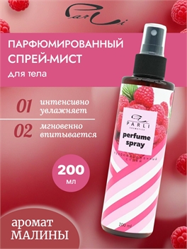 Parli cosmetics Малиновый Спрей мист для тела и волос Увлажняющий парфюмированный 200 мл. (Парли) 5327